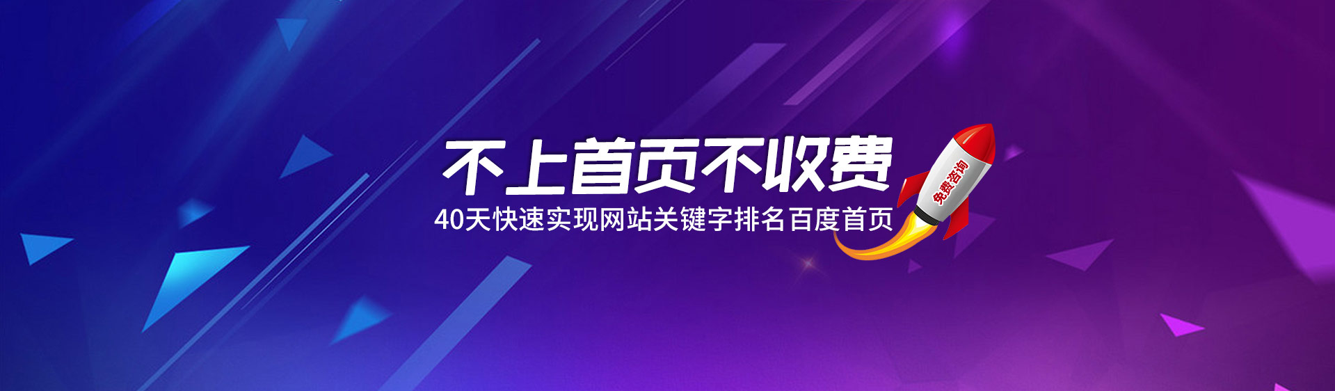 不上首页不收费，40天快速实现网站关键词排名优化到首页